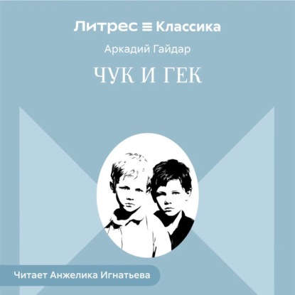 Скачать книгу Чук и Гек