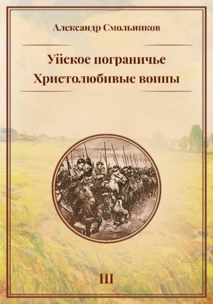 Скачать книгу Уйское пограничье. Христолюбивые воины. Третья книга