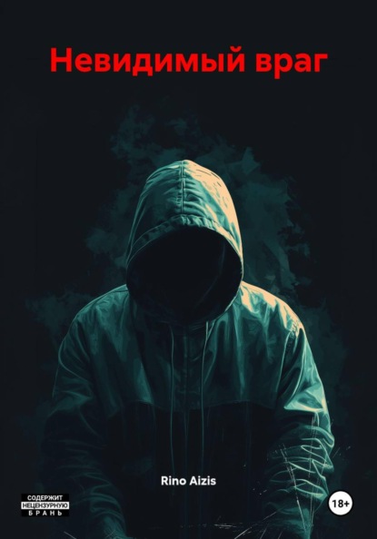 Скачать книгу Невидимый враг