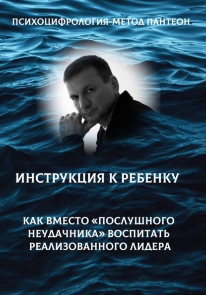 Скачать книгу Психоцифрология - метод Пантеон. Как вместо послушного неудачника вырастить лидера