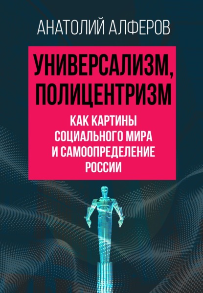 Скачать книгу Универсализм, полицентризм как картины социального мира и самоопределение России