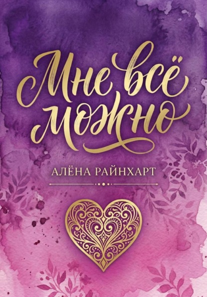 Скачать книгу Мне всё можно. Книга 1