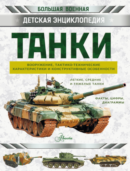 Скачать книгу Танки