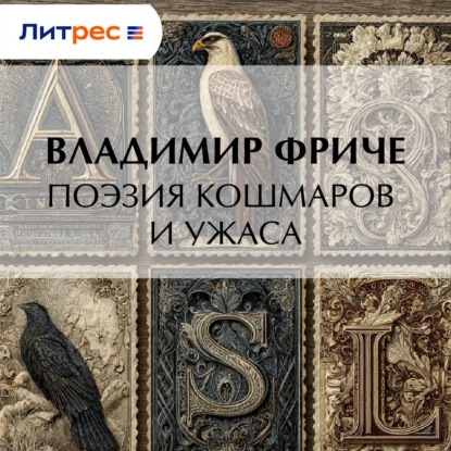 Скачать книгу Поэзия кошмаров и ужаса
