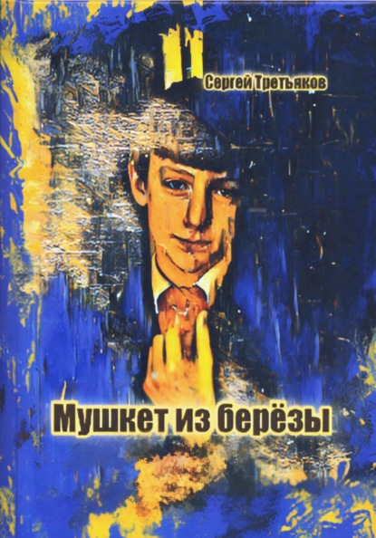 Скачать книгу Мушкет из берёзы