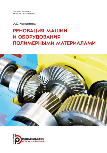 Скачать книгу Реновация машин и оборудования полимерными материалами