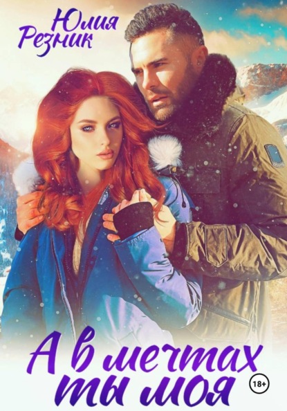 Скачать книгу А в мечтах ты моя