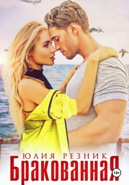 Скачать книгу Бракованная