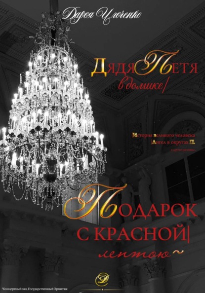 Скачать книгу Подарок с красной лентою, Дядя Петя в домике