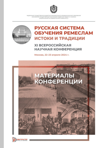 Скачать книгу Русская система обучения ремеслам. Истоки и традиции : XI Всероссийская научная конференция (Москва, 22–23 апреля 2024 года)