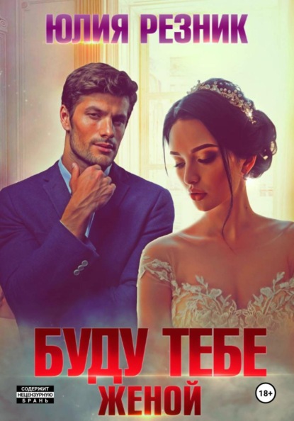 Скачать книгу Буду тебе женой