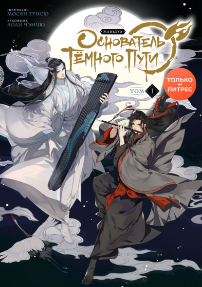 Скачать книгу Основатель Тёмного Пути. Книга 1