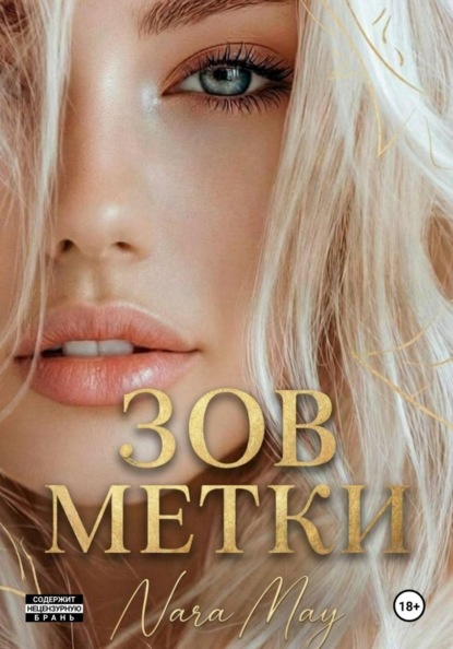 Скачать книгу Зов метки
