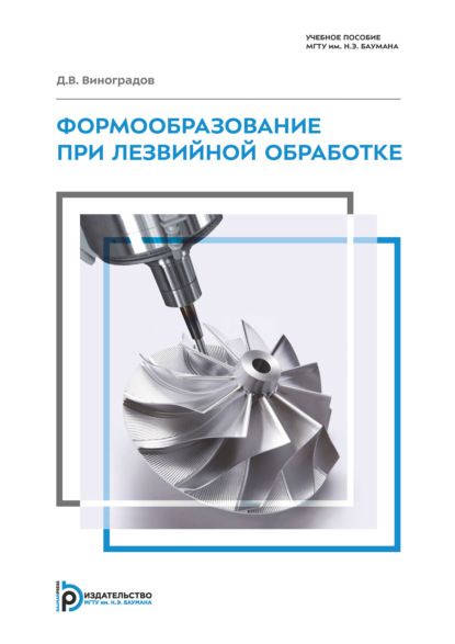 Скачать книгу Формообразование при лезвийной обработке