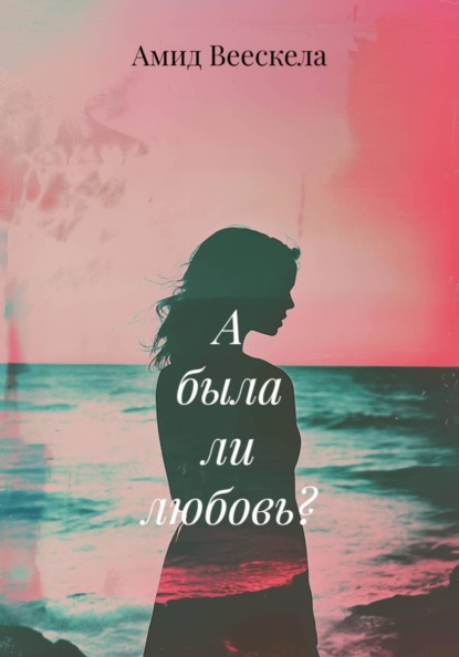 Скачать книгу А была ли любовь?
