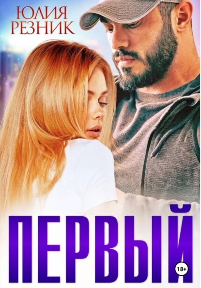Скачать книгу Первый