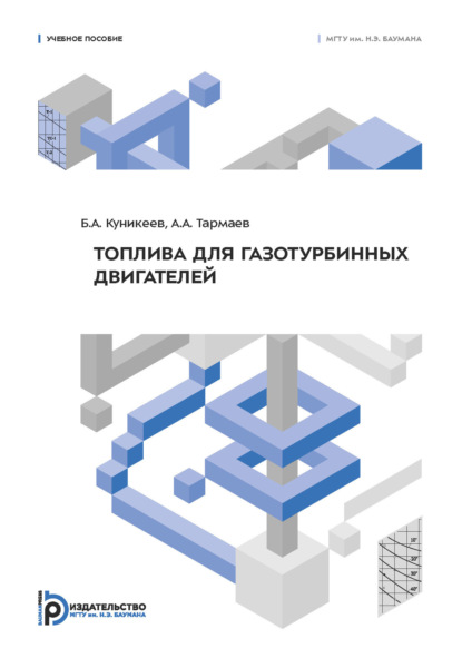 Скачать книгу Топлива для газотурбинных двигателей