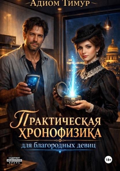 Скачать книгу Практическая хронофизика для благородных девиц