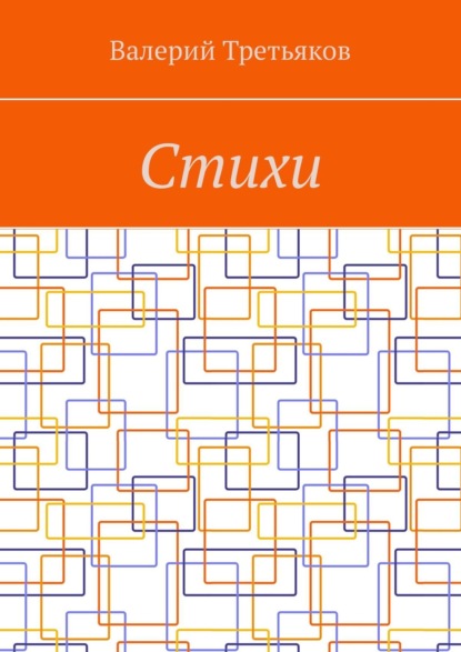 Скачать книгу Стихи