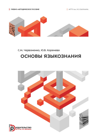 Скачать книгу Основы языкознания