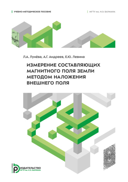 Скачать книгу Измерение составляющих магнитного поля Земли методом наложения внешнего поля