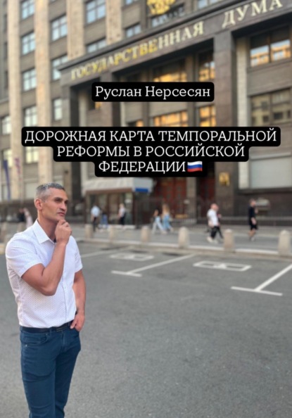 Скачать книгу ДОРОЖНАЯ КАРТА ТЕМПОРАЛЬНОЙ РЕФОРМЫ В РОССИЙСКОЙ ФЕДЕРАЦИИ