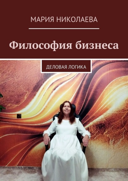 Скачать книгу Философия бизнеса. Деловая логика