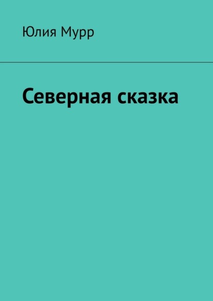 Скачать книгу Северная сказка