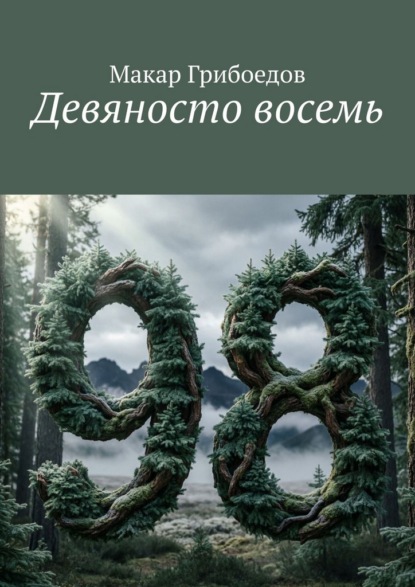 Скачать книгу Девяносто восемь