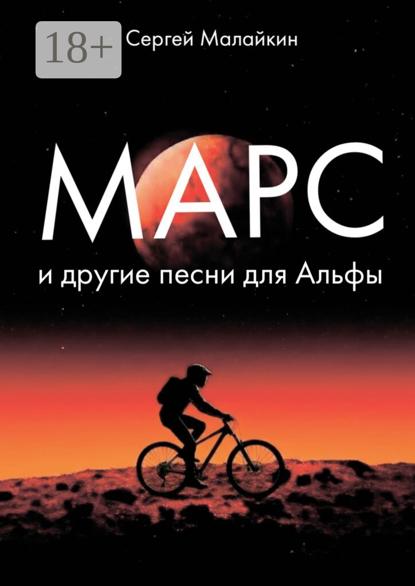 Скачать книгу Марс и другие песни для Альфы
