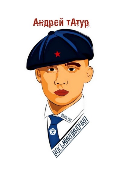 Скачать книгу Восьмиклиночка. Шансон