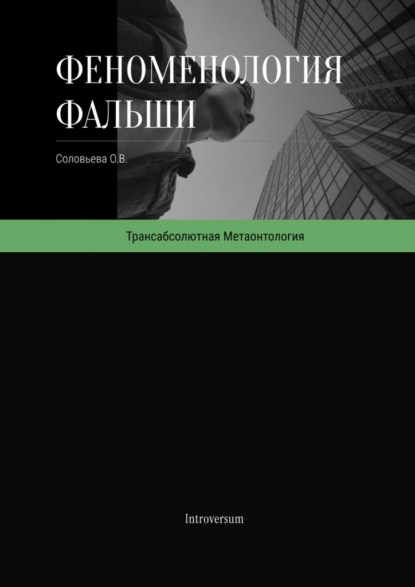 Скачать книгу Феноменология фальши. Как работает симуляция реальности и как в ней проявляется подлинное