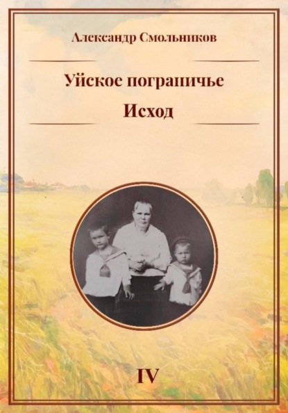 Скачать книгу Уйское пограничье. Исход. Книга четвёртая