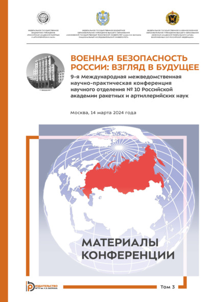 Скачать книгу Военная безопасность России: взгляд в будущее. 9-я Международная межведомственная научно-практическая конференция научного отделения № 10 Российской академии ракетных и артиллерийских наук (Москва, 14 марта 2024 года). Том 3