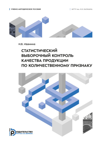 Скачать книгу Статистический выборочный контроль качества продукции по количественному признаку