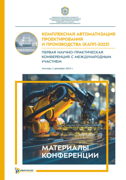 Скачать книгу Комплексная автоматизация проектирования и производства (КАПП- 2023). Первая научно-практическая конференция с международным участием (Москва, 1 декабря 2023 года)