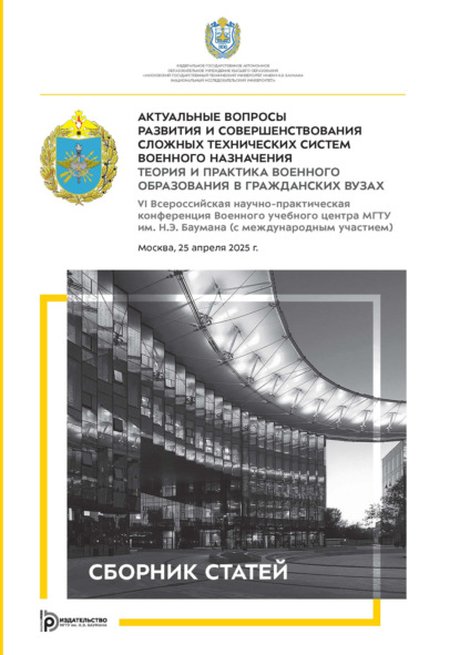 Скачать книгу Актуальные вопросы развития и совершенствования сложных технических систем военного назначения. Теория и практика военного образования в гражданских вузах