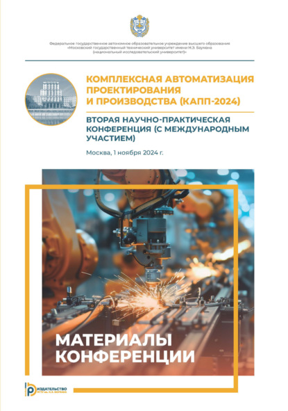 Скачать книгу Комплексная автоматизация проектирования и производства (КАПП-2024)