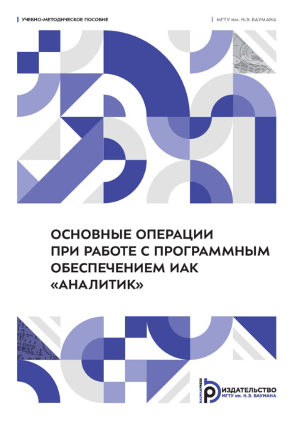 Скачать книгу Основные операции при работе с программным обеспечением ИАК «Аналитик»