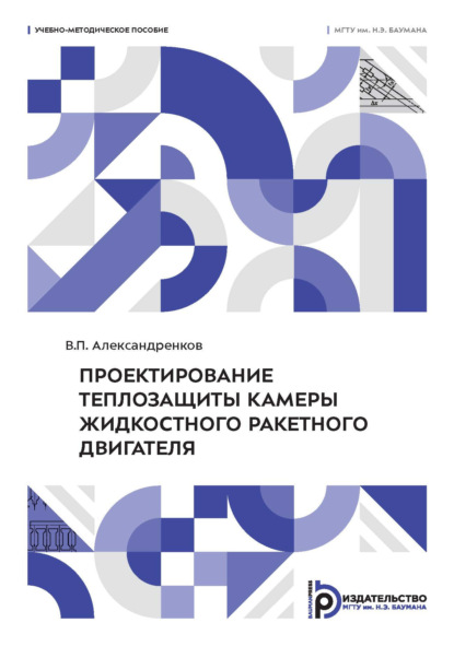Скачать книгу Проектирование теплозащиты камеры жидкостного ракетного двигателя