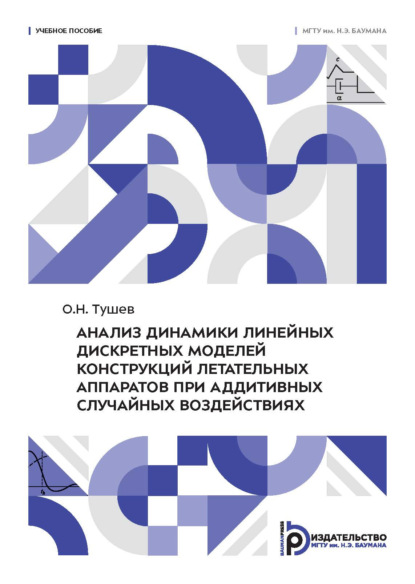 Скачать книгу Анализ динамики линейных дискретных моделей конструкций летательных аппаратов при аддитивных случайных воздействиях