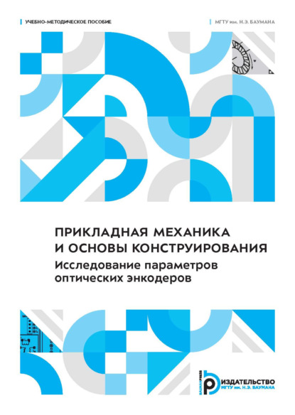 Скачать книгу Прикладная механика и основы конструирования. Исследование параметров оптических энкодеров