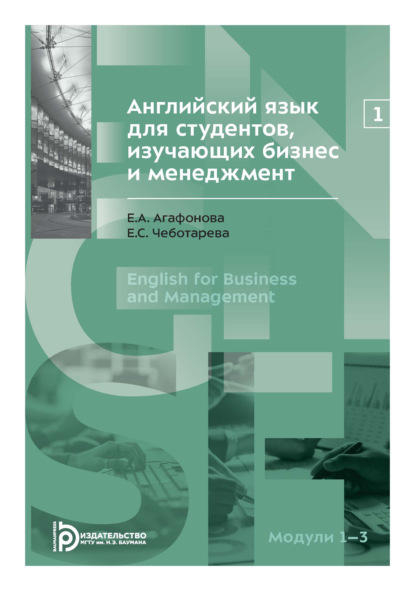 Скачать книгу Английский язык для студентов, изучающих бизнес и менеджмент. Часть 1