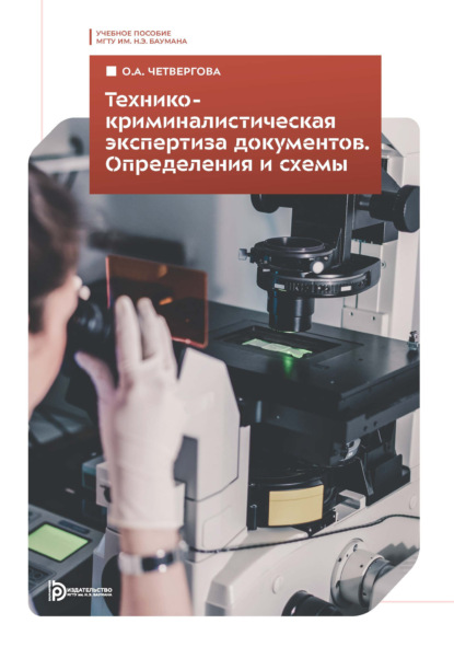 Скачать книгу Технико-криминалистическая экспертиза документов. Определения и схемы