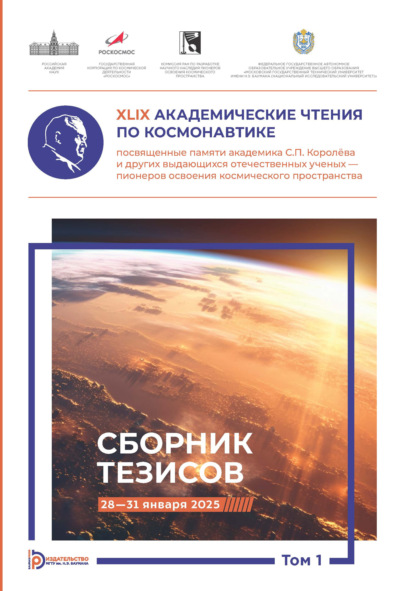 Скачать книгу XLIX Академические чтения по космонавтике, посвященные памяти академика С.П. Королёва и других выдающихся отечественных ученых – пионеров освоения космического пространства. Том 1