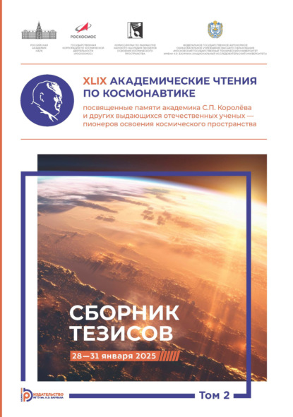 Скачать книгу XLIX Академические чтения по космонавтике, посвященные памяти академика С.П. Королёва и других выдающихся отечественных ученых – пионеров освоения космического пространства. Том 2