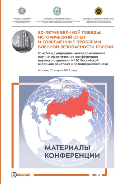 Скачать книгу 80-летие Великой Победы. Исторический опыт и современные проблемы военной безопасности России. Том 2