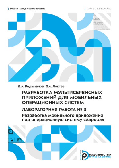 Скачать книгу Разработка мультисервисных приложений для мобильных операционных систем. Лабораторная работа № 3. Разработка мобильного приложения под операционную систему «Аврора»