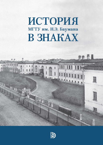 Скачать книгу История МГТУ им. Н.Э. Баумана в знаках