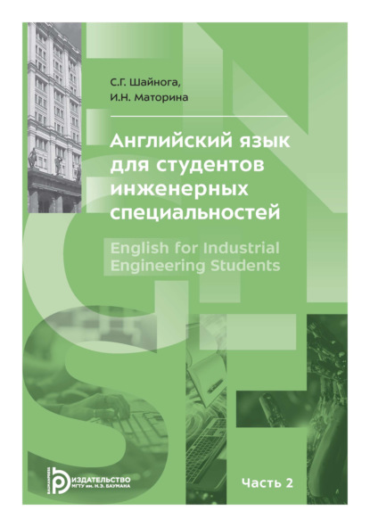 Скачать книгу Английский язык для студентов инженерных специальностей. Часть 2